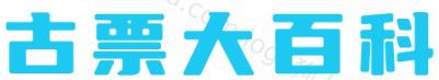 古票大百科
